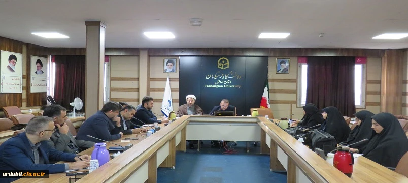 برگزاری جلسه شورای فرهنگی و تربیتی دانشگاه فرهنگیان استان اردبیل