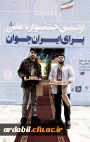 درخشش دانشجو معلم اردبیلی در جشنواره ملی «برای ایران جوان» 3