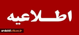 اطلاعیه برگزاری امتحانات پایانی نیمسال اول دانشگاه فرهنگیان