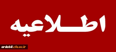 اطلاعیه برگزاری امتحانات پایانی نیمسال اول دانشگاه فرهنگیان