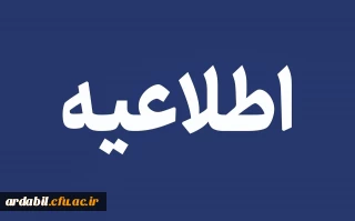 اطلاعیه نحوه برگزاری امتحانات پایان نیمسال اول  سال تحصیلی  1405-1404