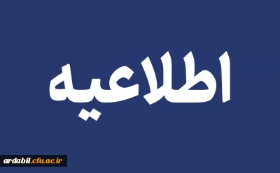 اطلاعیه نحوه برگزاری امتحانات پایان نیمسال اول  سال تحصیلی  1405-1404