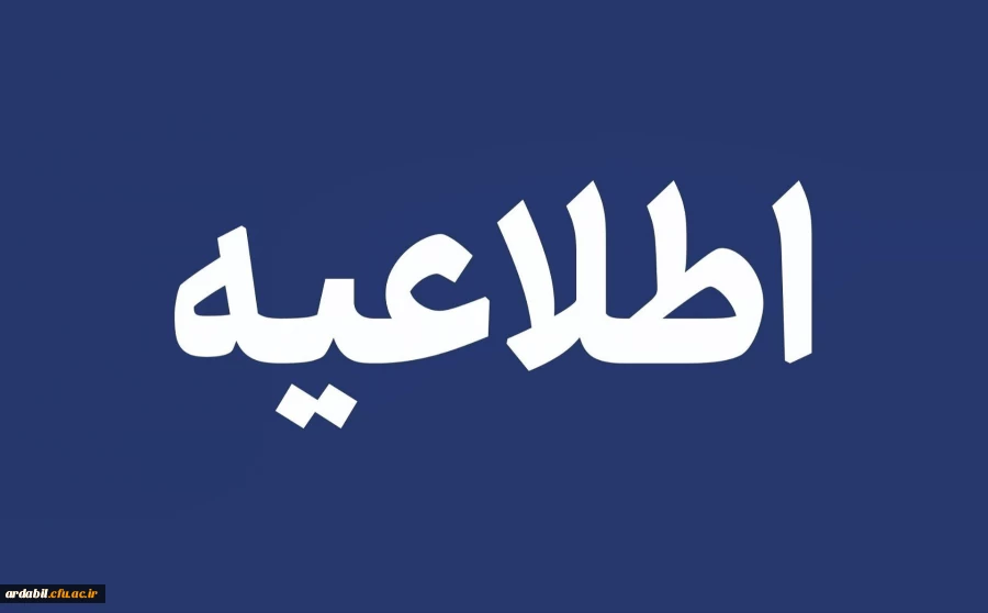 اطلاعیه نحوه برگزاری امتحانات پایان نیمسال اول  سال تحصیلی  1405-1404 2