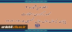 اطلاعیه شماره 2
نحوه برگزاری امتحانات پایان نیمسال اول سال تحصیلی ۱۴۰۵-۱۴۰۴ 2