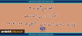 اطلاعیه شماره 2
نحوه برگزاری امتحانات پایان نیمسال اول سال تحصیلی ۱۴۰۵-۱۴۰۴