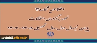 اطلاعیه شماره 3 نحوه برگزاری امتحانات پایان نیمسال اول سال تحصیلی1404-1405
