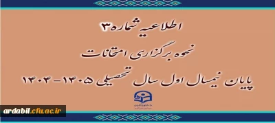 اطلاعیه شماره 3 نحوه برگزاری امتحانات پایان نیمسال اول سال تحصیلی1404-1405