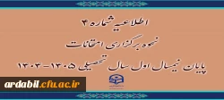 اطلاعیه شماره 4 نحوه برگزاری امتحانات پایان نیمسال اول سال تحصیلی1404-1405 4