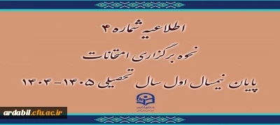 اطلاعیه شماره 4 نحوه برگزاری امتحانات پایان نیمسال اول سال تحصیلی1404-1405