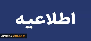 اطلاعیه پذیرش غیر حضوری از پذیرفته شدگان تاخیر گزینش سال های گذشته و تاخیر گزینش سال 1404 