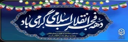 دهه فجر انقلاب اسلامی گرامی باد 2