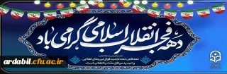 دهه فجر انقلاب اسلامی گرامی باد