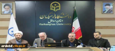 نشست تخصصی تحلیل آخرین تحولات راهبردی در دانشگاه فرهنگیان استان اردبیل برگزار شد.