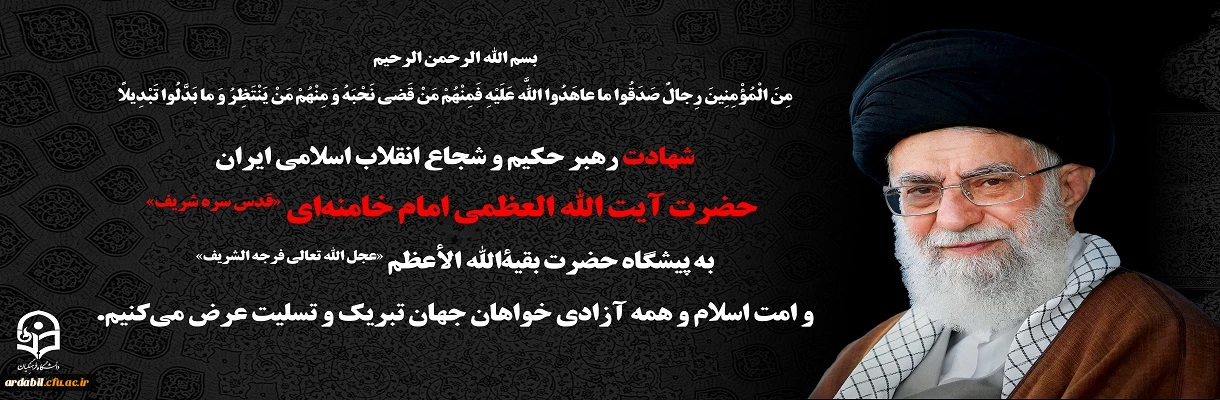 بسم الله الرحمن الرحیم مِنَ الْمُؤْمِنِینَ رِجالٌ صَدَقُوا ما عاهَدُوا اللّهَ عَلَیْهِ فَمِنْهُمْ مَنْ قَضى نَحْبَهُ وَ مِنْهُمْ مَنْ یَنْتَظِرُ وَ ما بَدَّلُوا تَبْدِیلاً انا لله و انا الیه راجعون روح ملکوتی سید و سالار شهیدان انقلاب، امام خامنه ای (قدس سره) به ملکوت اعلی پیوست