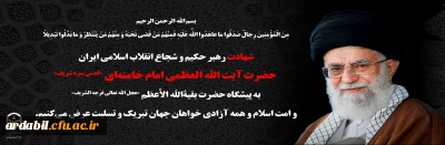 بسم الله الرحمن الرحیم مِنَ الْمُؤْمِنِینَ رِجالٌ صَدَقُوا ما عاهَدُوا اللّهَ عَلَیْهِ فَمِنْهُمْ مَنْ قَضى نَحْبَهُ وَ مِنْهُمْ مَنْ یَنْتَظِرُ وَ ما بَدَّلُوا تَبْدِیلاً انا لله و انا الیه راجعون روح ملکوتی سید و سالار شهیدان انقلاب، امام خامنه ای (قدس سره) به ملکوت اعلی پیوست