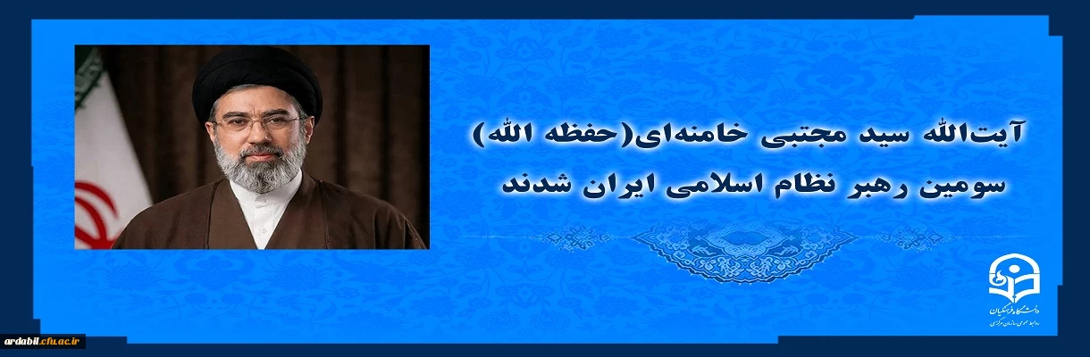 آیت الله سید مجتبی حسینی خامنه ای (حفظه الله) سومین رهبر نظام اسلامی ایران شدند