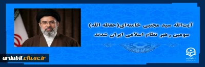 آیت الله سید مجتبی حسینی خامنه ای (حفظه الله) سومین رهبر نظام اسلامی ایران شدند