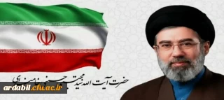 اولین پیام حضرت آیت الله سیدمجتبی خامنه ای رهبر معظم انقلاب اسلامی منتشر شد.