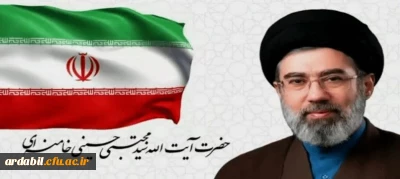 اولین پیام حضرت آیت الله سیدمجتبی خامنه ای رهبر معظم انقلاب اسلامی منتشر شد.