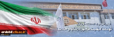 شعار راهبردی ۱۴۰۵ دانشگاه فرهنگیان : توسعه کیفیت محور در سایه وحدت؛
