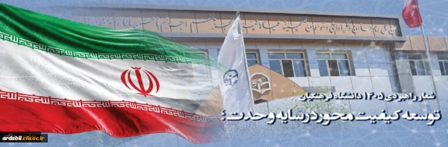شعار راهبردی ۱۴۰۵ دانشگاه فرهنگیان : توسعه کیفیت محور در سایه وحدت؛
 2