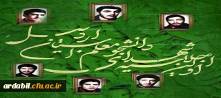 فرهنگ نامه شهدای دانشجومعلم استان اردبیل
