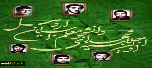 فرهنگ نامه شهدای دانشجومعلم استان اردبیل 2