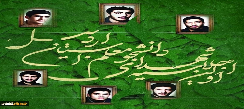 فرهنگ نامه شهدای دانشجومعلم استان اردبیل 2
