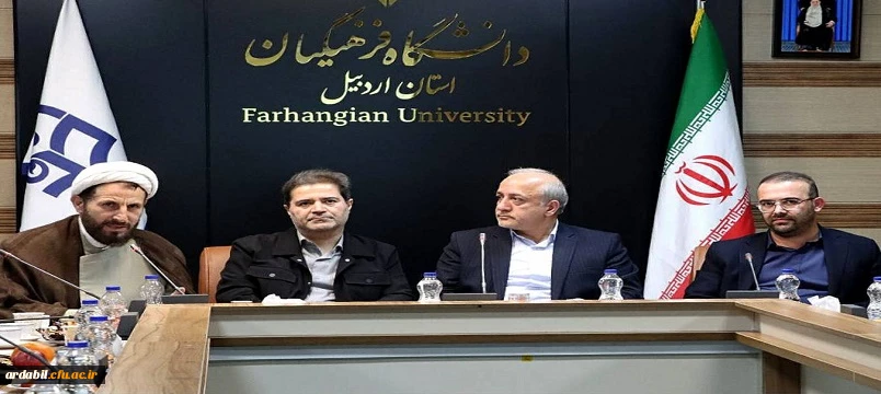 جلسه هیئت امنای دانشگاه فرهنگیان استان اردبیل برگزار شد؛ تأکید بر رفع مشکلات زیرساختی و توسعه دانشگاه
 2