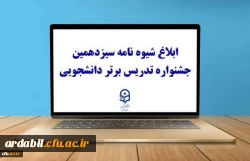 شیوه نامه سیزدهمین جشنواره تدریس برتر دانشجویی 2