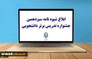 شیوه نامه سیزدهمین جشنواره تدریس برتر دانشجویی
