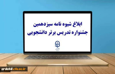شیوه نامه سیزدهمین جشنواره تدریس برتر دانشجویی