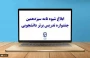 شیوه نامه سیزدهمین جشنواره تدریس برتر دانشجویی