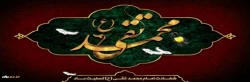 سالروز شهادت امام محمدتقی(ع) تسلیت باد 2