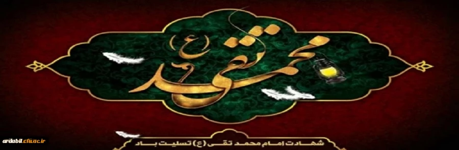 سالروز شهادت امام محمدتقی(ع) تسلیت باد 2
