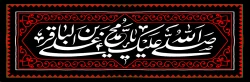 شهادت مظلومانه حضرت امام محمد باقر(ع) تسلیت باد 2
