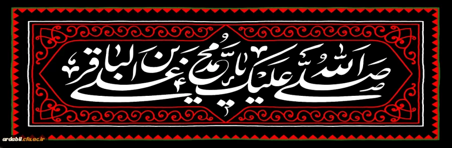 شهادت مظلومانه حضرت امام محمد باقر(ع) تسلیت باد 2