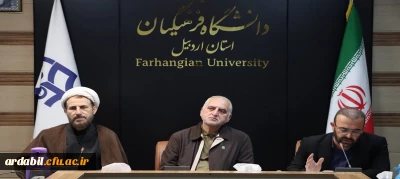 برگزاری نشست تبیینی سالروز آزادسازی خرمشهر در دانشگاه فرهنگیان استان اردبیل
