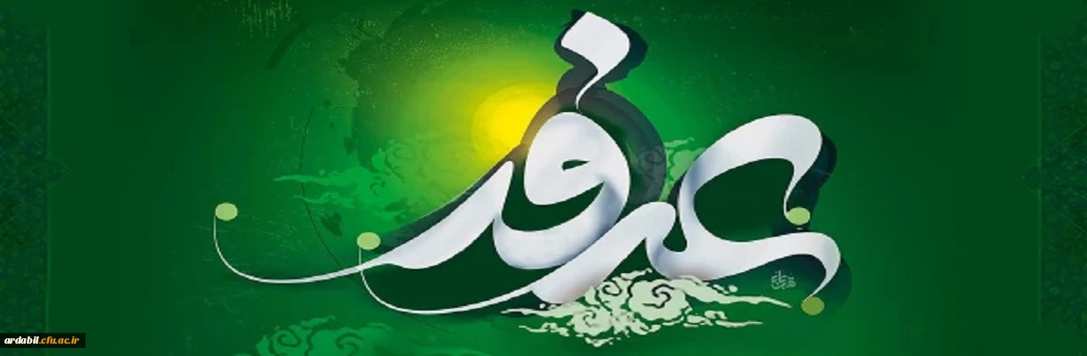 روز عرفه، دریای بی کران رحمت و مغفرت الهی گرامی باد.