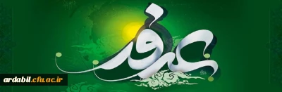 روز عرفه، دریای بی کران رحمت و مغفرت الهی گرامی باد.