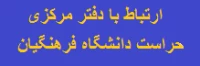 ارتباط با دفتر حراست مرکزی دانشگاه فرهنگیان