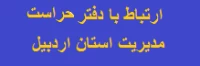 دفتر حراست مدیریت استان اردبیل