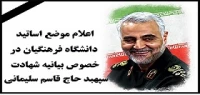 اعلام نظر اساتید در خصوص بیانیه شهادت سپهبد قاسم سلیمانی