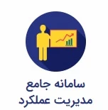 سامانه جامع مدیریت عملکرد