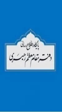 دفتر مقام معظم رهبری