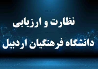نظارت و ارزیابی دانشگاه فرهنگیان اردبیل