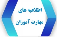 اطلاعیه های مهارت آموزان