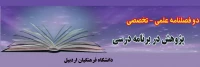 دوفصلنامه علمی- تخصصی پژوهش در برنامه درسی