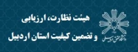 هیئت نظارت، ارزیابی و تضمین کیفیت استان اردبیل 