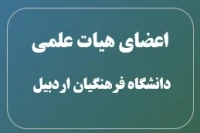 هیات علمی